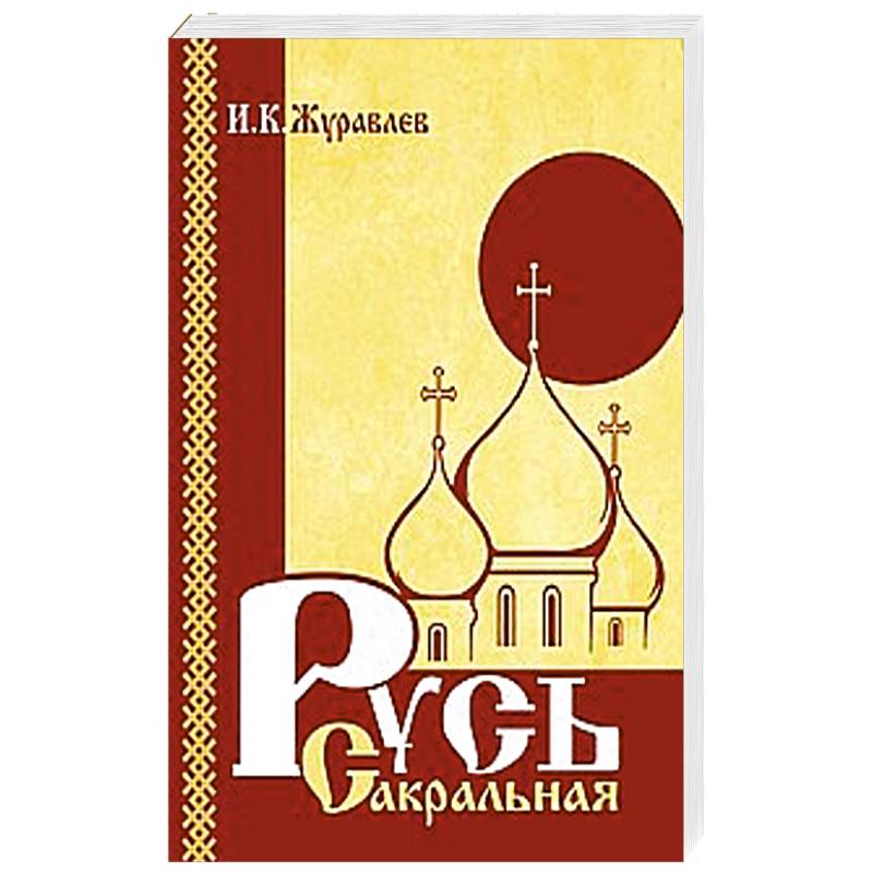 Фото Русь сакральная