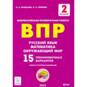 Фото Русский язык, математика, окружающий мир. 2 класс. Подготовка к ВПР. 15 тренировочных вариантов.ФГОС