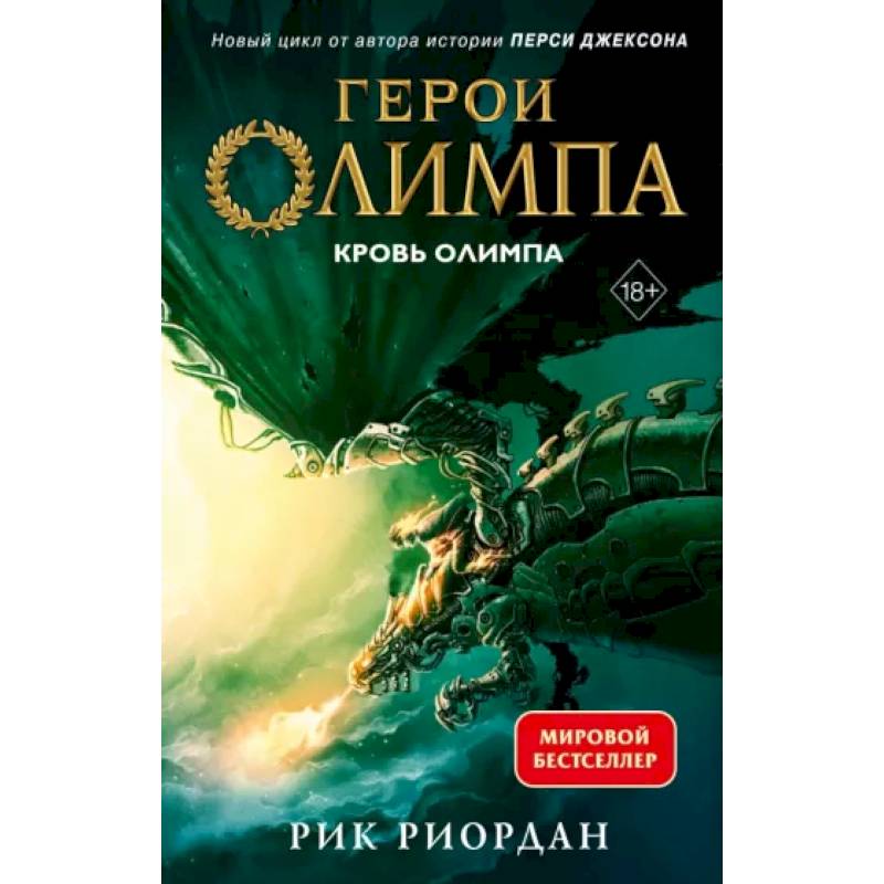 Фото Герои Олимпа. Книга 5. Кровь Олимпа