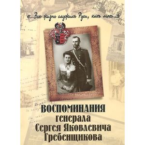 Фото Воспоминания генерала Сергея Яковлевича Гребенщикова