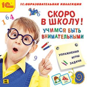 Фото CDpc Скоро в школу. Учимся быть внимательными