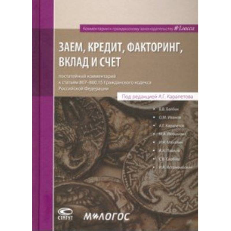 Фото Заем, кредит, факторинг, вклад и счет. Постатейный комментарий к статьям 807-860.15 ГК РФ