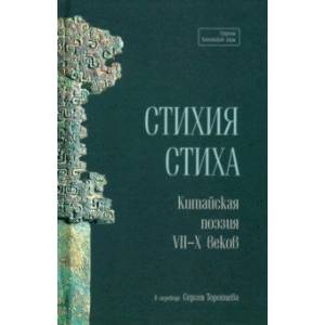 Фото Стихия стиха. Китайская поэзия VII–X вв.