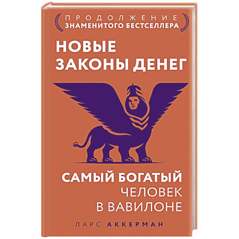 Фото Новые законы денег. Самый богатый человек в Вавилоне. Продолжение знаменитого бестселлера