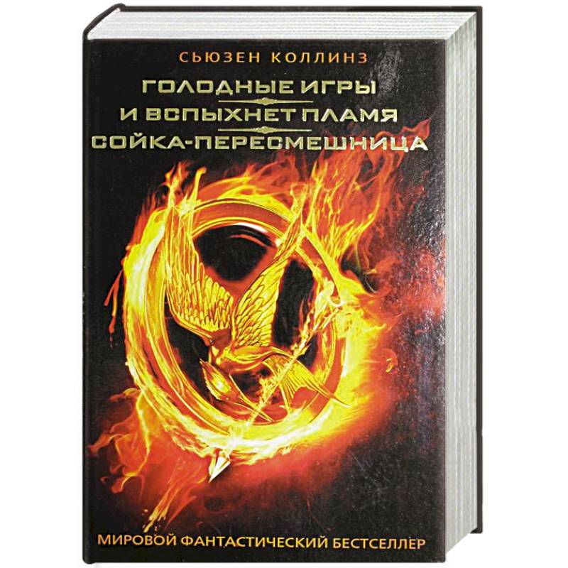 Фото Голодные игры. И вспыхнет пламя. Сойка-пересмешница