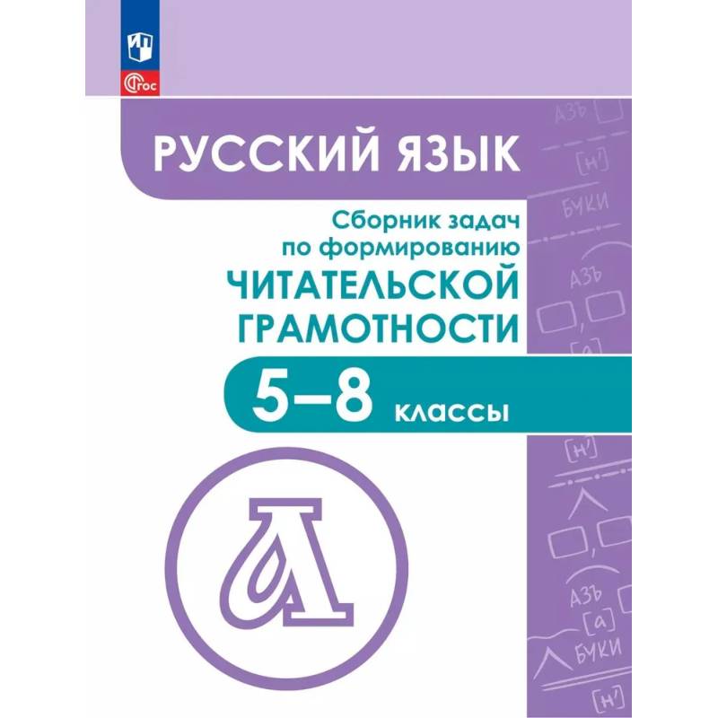 Фото Учебное пособие Просвещение Русский язык. 5-8 классы. Сборник задач по формированию читательской грамотности
