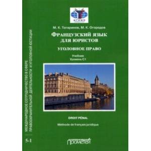 Фото Французский язык для юристов. Уголовное право. Учебник. Уровень C1