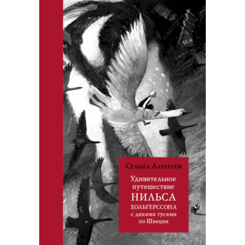 Фото Удивительное путешествие Нильса Хольгерссона с дикими гусями по Швеции