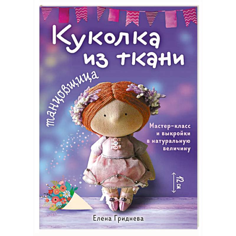 Фото Куколка из ткани. Танцовщица. Мастер-класс и выкройки в натуральную величину