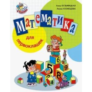 Фото Математика для первоклашек