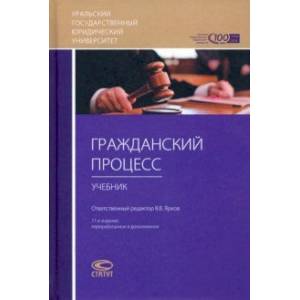 Фото Гражданский процесс. Учебник для студентов юридических высших учебных заведений
