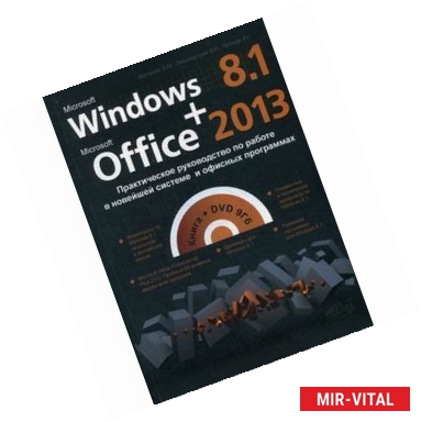 Фото Windows 8.1 + Office 2013. Практическое руководство по работе в новейшей системе (+DVD)