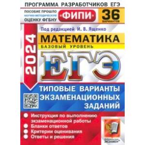 Фото ЕГЭ-2024. Математика. Базовый уровень. 36 вариантов. Типовые варианты экзаменационных заданий