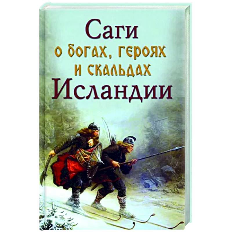 Фото Саги о богах, героях и скальдах Исландии