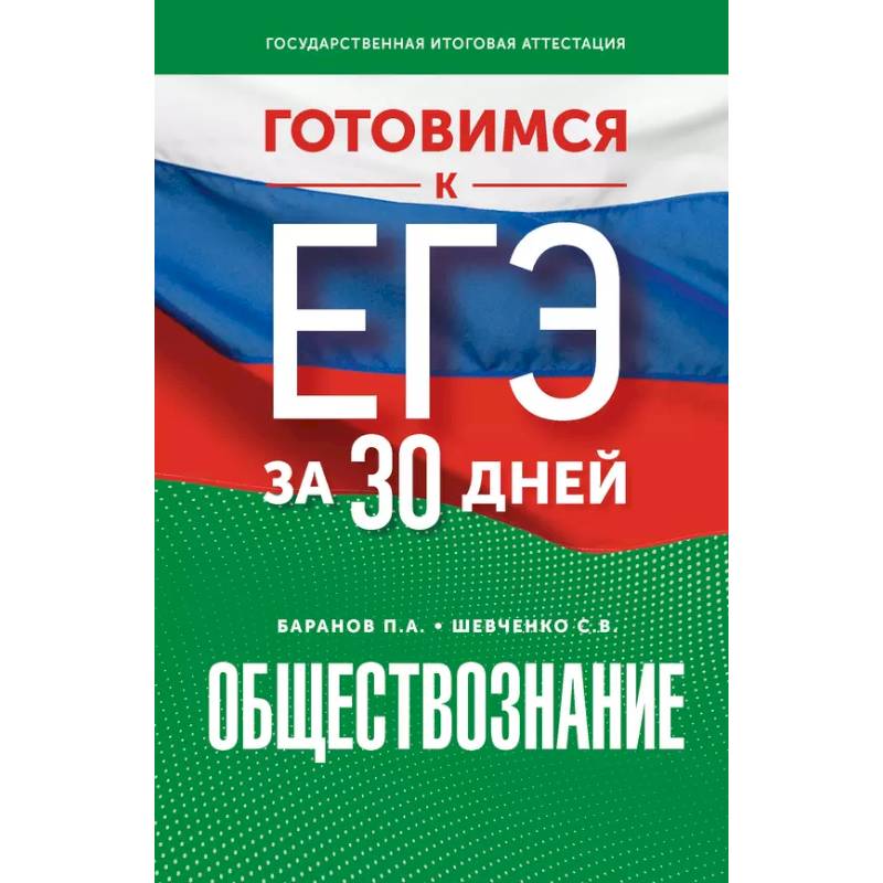 Фото Готовимся к ЕГЭ за 30 дней. Обществознание