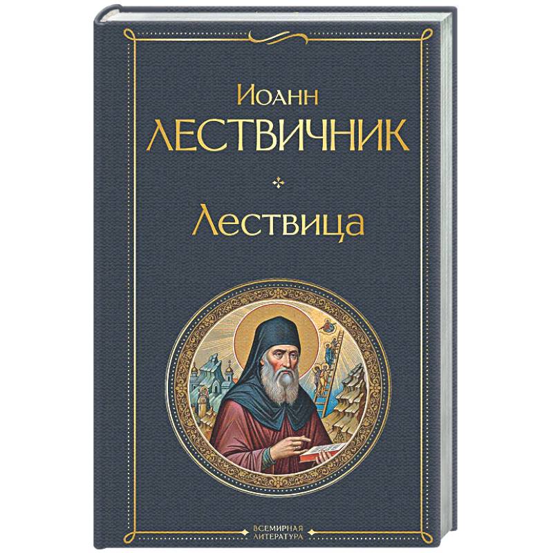 Фото Лествица