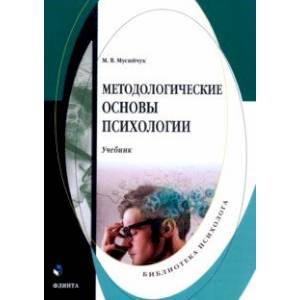 Фото Методологические основы психологии. Учебник