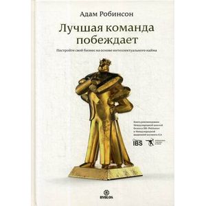 Фото Лучшая команда побеждает. Постройте свой бизнес на основе интеллектуального найма