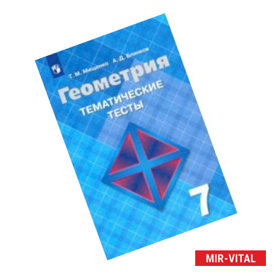 Фото Геометрия. 7 класс. Тематические тесты к учебнику Л. С. Атанасяна. ФГОС