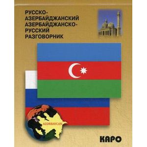 Фото Русско-азербайджанский и азербайджанско-русский разговорник.