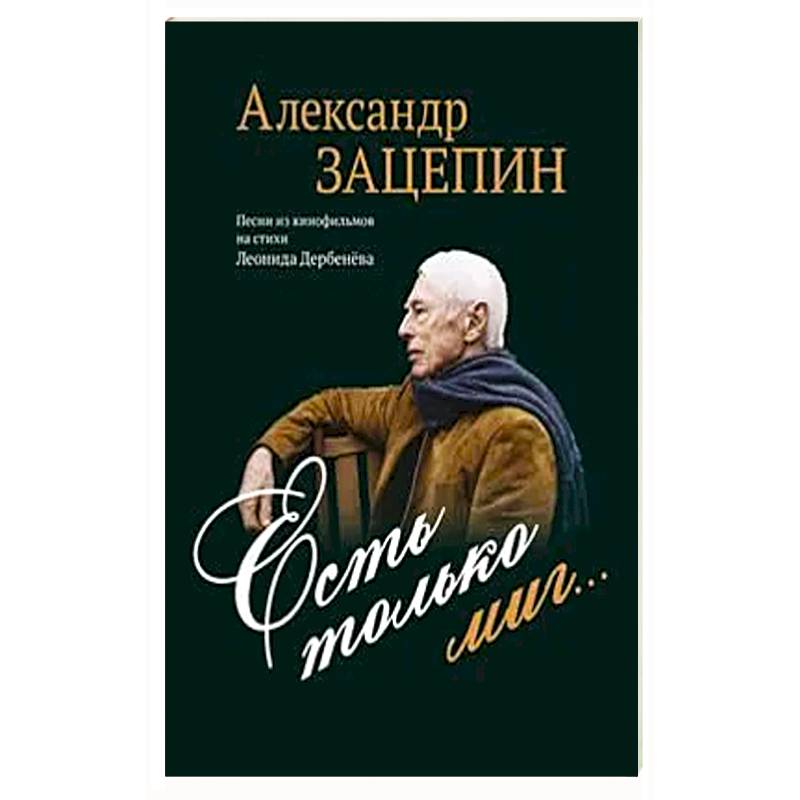 Фото Есть только миг... Песни из кинофильмов на стихи Л. Дербенева: для голоса в сопровождении фортепиано