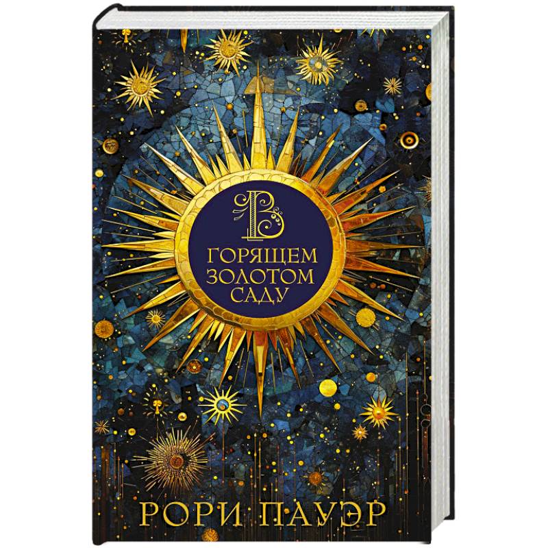 Фото В горящем золотом саду