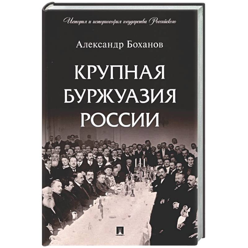 Фото Крупная буржуазия России