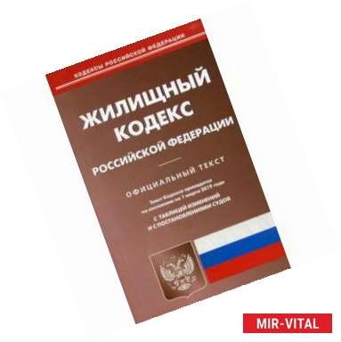 Фото Жилищный кодекс Российской Федерации. По состоянию на 1 марта 2019 года. С таблицей изменений и с постановлениями судов