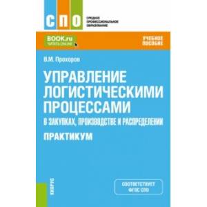 Фото Управление логистическими процессами в закупках, производстве и распределении. Практикум