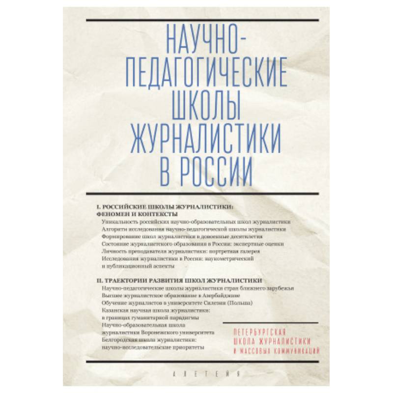 Фото Научно-педагогические школы журналистики в России