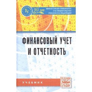 Фото Финансовый учет и отчетность. Учебник