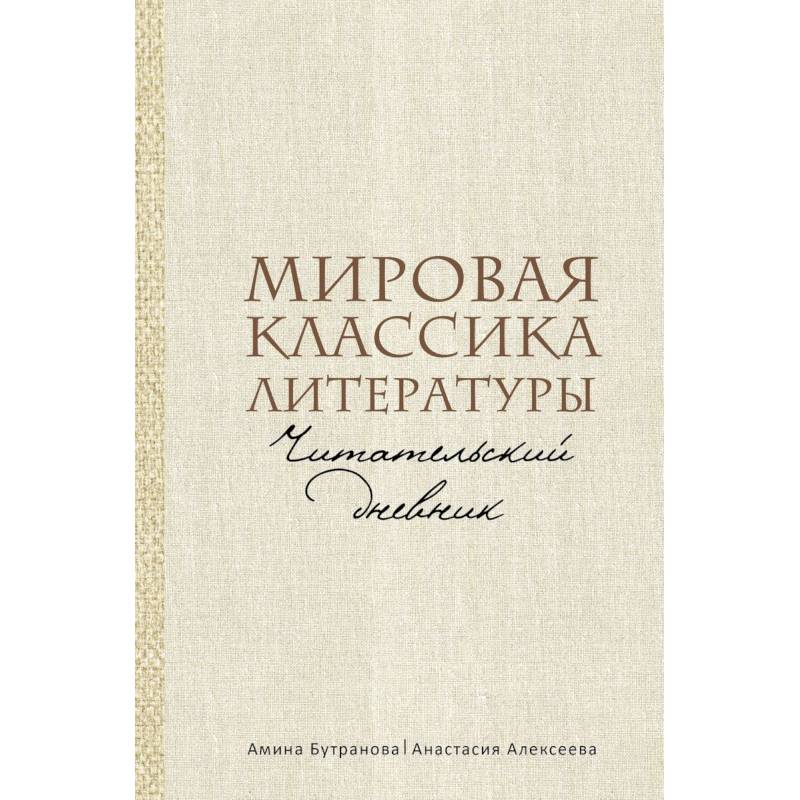 Фото Мировая классика литературы. Читательский дневник