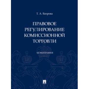 Фото Правовое регулирование комиссионной торговли. Монография