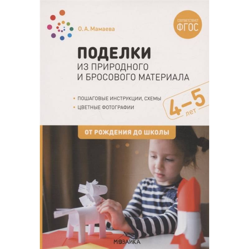 Фото Поделки из природного и бросового материала. От рождения до школы. 4-5 лет