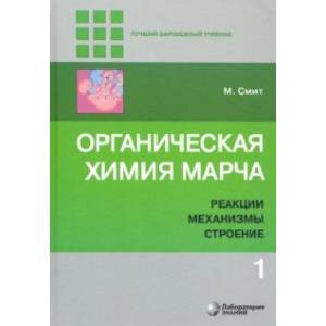 Фото Органическая химия Марча. Реакции, механизмы, строение. Углубленный курс. В 4-х томах. Том 1