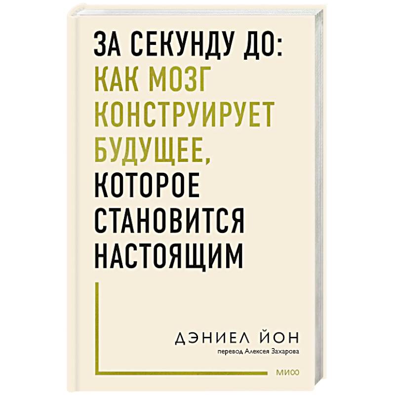 Фото За секунду до: как мозг конструирует будущее, которое становится настоящим