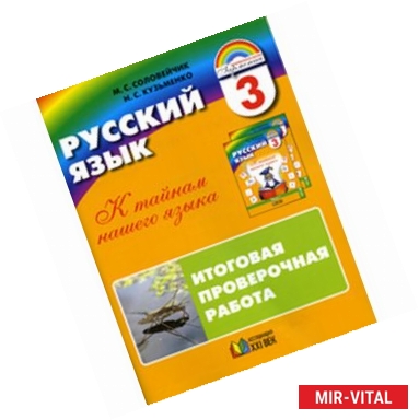 Фото Русский язык. К тайнам нашего языка. 3 класс. Итоговая проверочная работа (для 16 учащихся)