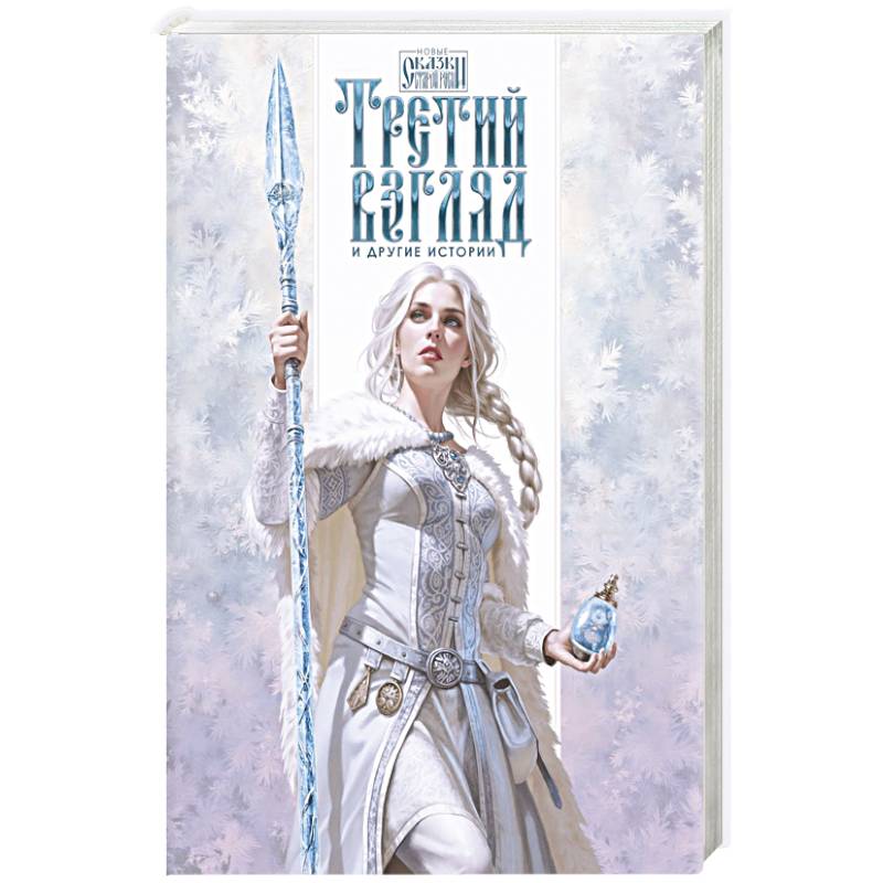 Фото Третий взгляд и другие истории