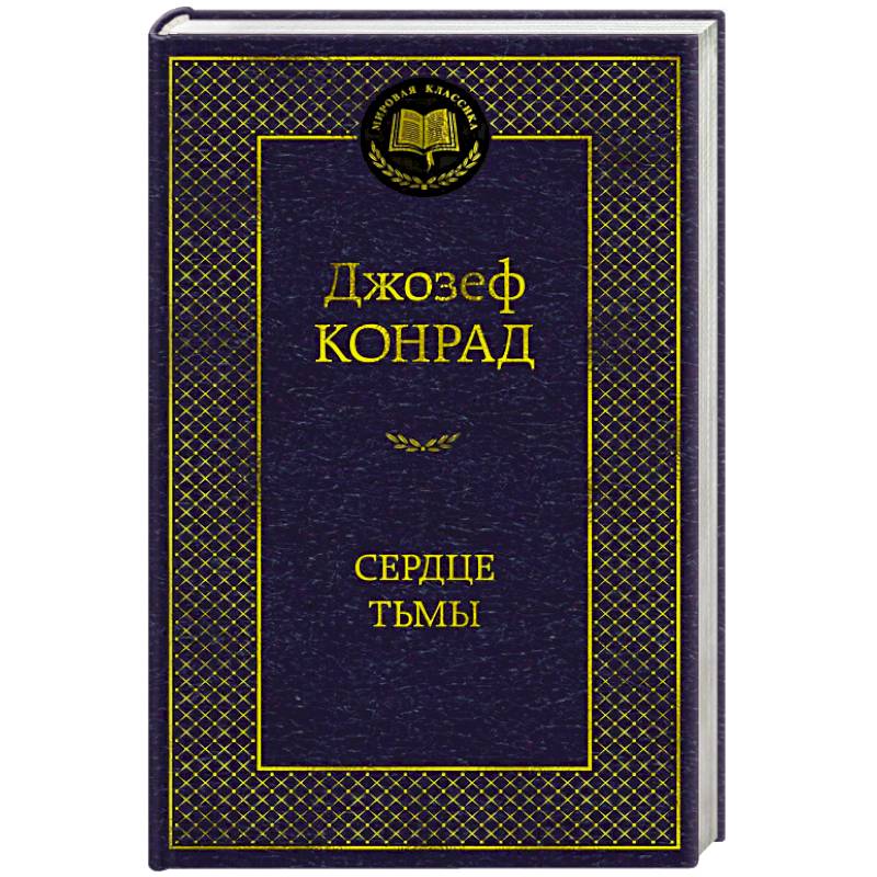 Фото Сердце тьмы