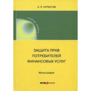 Фото Защита прав потребителей финансовых услуг