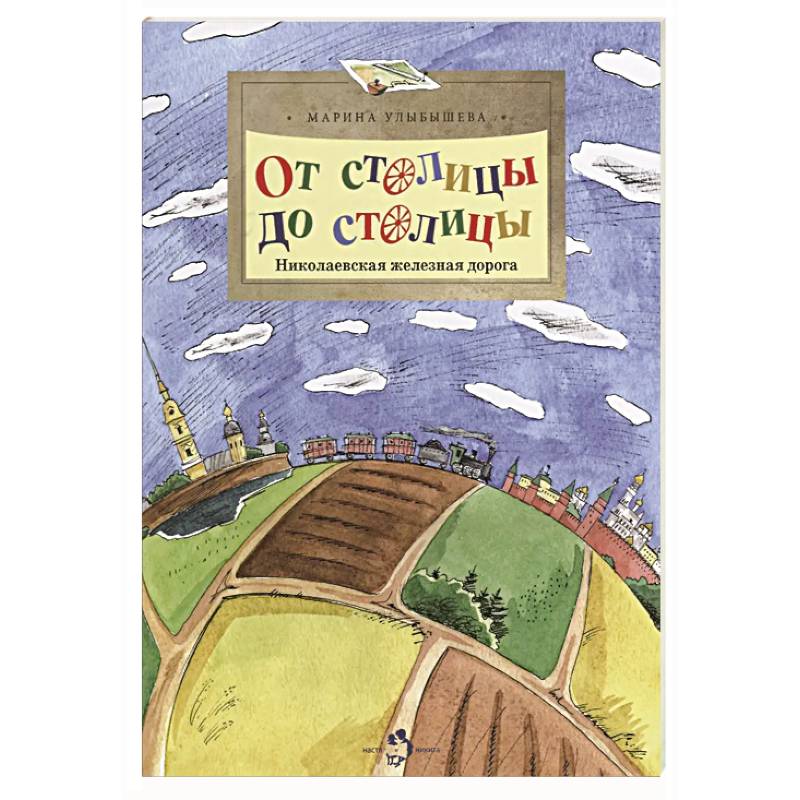 Фото От столицы до столицы.Николаевская железная дорога