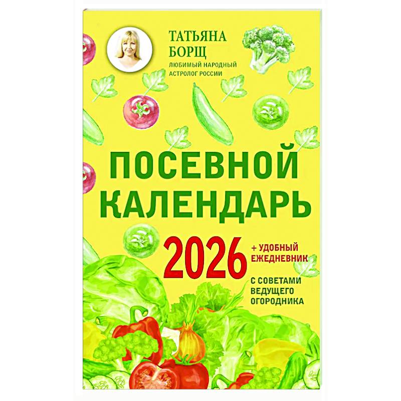 Фото Посевной календарь 2026 с советами ведущего огородника + удобный ежедневник