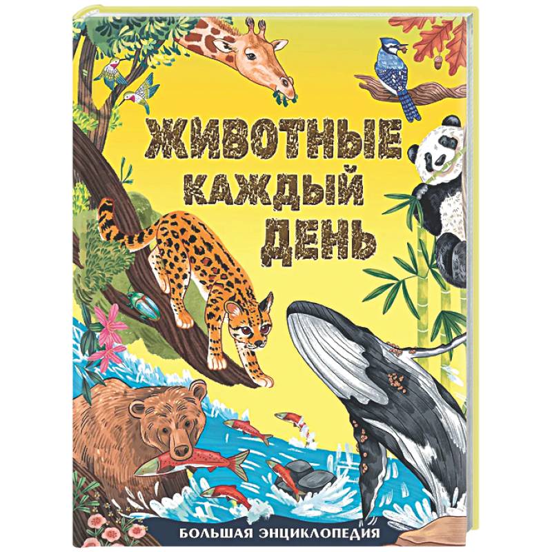 Фото Животные каждый день. Большая энциклопедия
