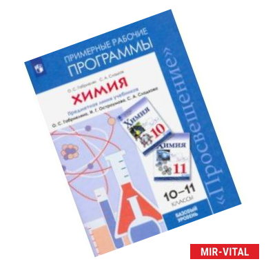 Фото Химия. 10-11 классы. Примерные рабочие программы к учебнику О. С. Габриеляна и др. Базовый уровень