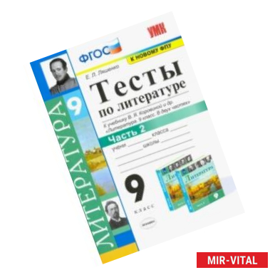 Фото Литература. 9 класс. Тесты к учебнику В.Я. Коровиной и др. В 2-х частях. Часть 2. ФГОС