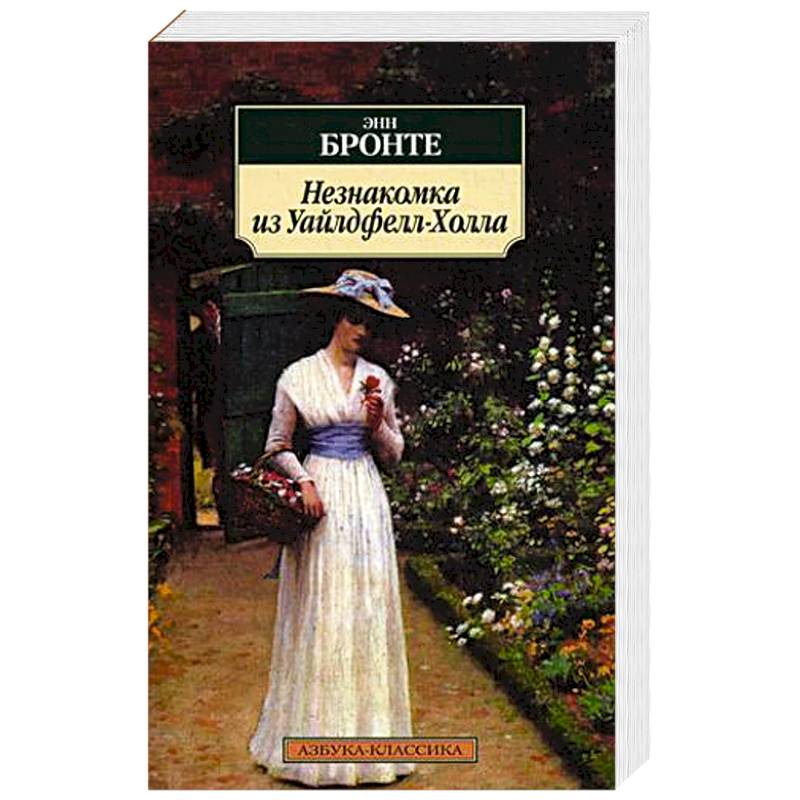 Фото Незнакомка из Уайлдфелл-Холла