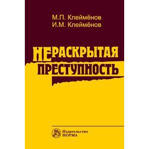 Фото Нераскрытая преступность: Монография