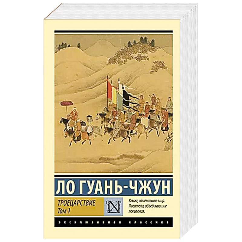 Фото Троецарствие. Том 1
