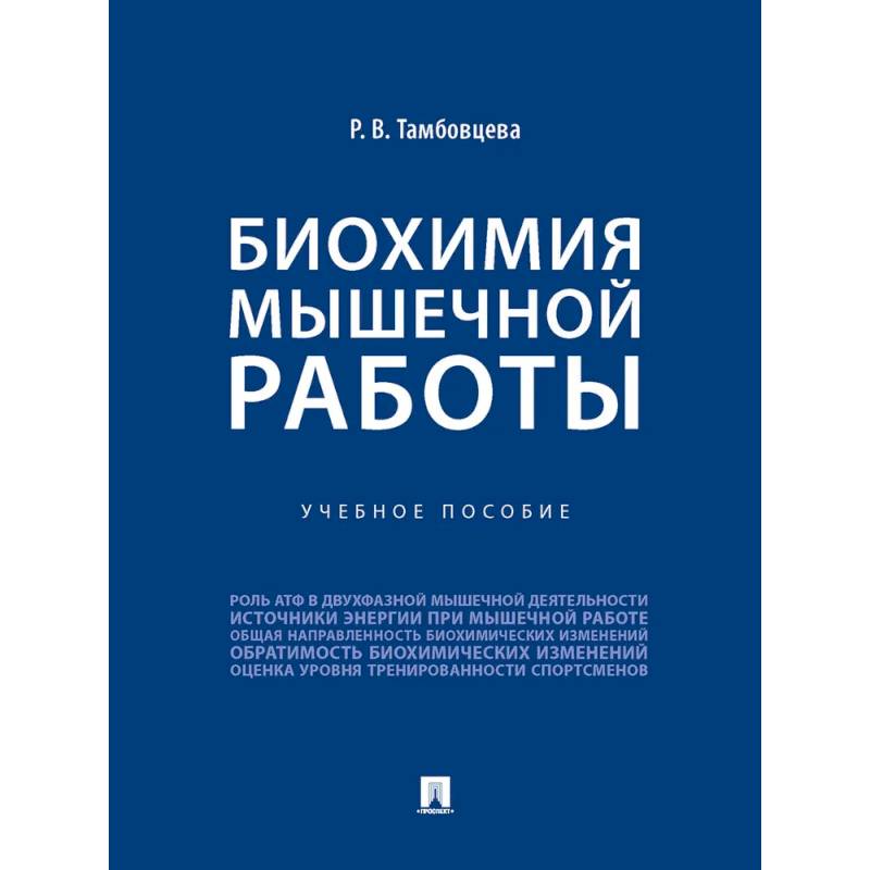 Фото Биохимия мышечной работы