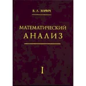 Фото Математический анализ. Часть 1